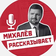 Михалев рассказывает.