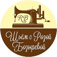 Шитье, крой и вышивка с Розой Бозыревой