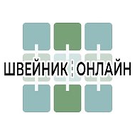 Швейник Онлайн