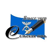 Ялысе увер - Сельская новь
