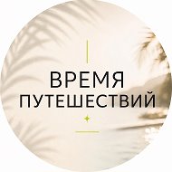 Время путешествий УРАЛ