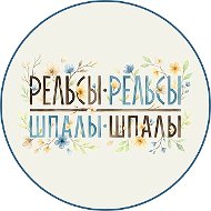 Рельсы Шпалы