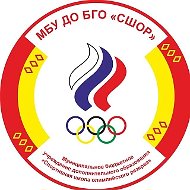 МБУ ДО БГО "СШОР"