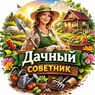 Дача, сад, огород