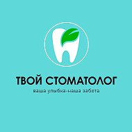 Стоматология "ТВОЙ СТОМАТОЛОГ"