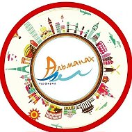 Туристическое агентство "Альманах". Туры из Минеральных Вод и не только