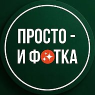Просто - и фотка!🍌