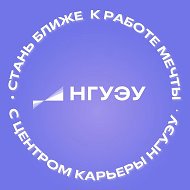 НГУЭУ: Карьера и трудоустройство