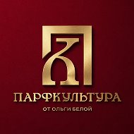 ПАРФКУЛЬТУРА от Ольги Белой