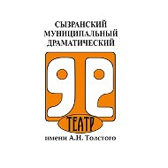 ДРАМАТИЧЕСКИЙ ТЕАТР СЫЗРАНЬ