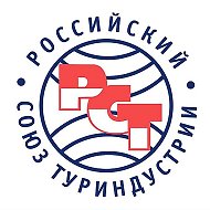 Российский союз туриндустрии (РСТ)