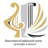 Яшалтинский районный центр культуры и досуга