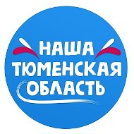 Наша Тюменская Область