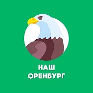 Наш Оренбург