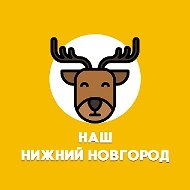Наш Нижний Новгород