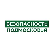 Безопасность Подмосковья
