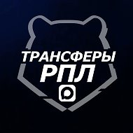 Трансферы РПЛ