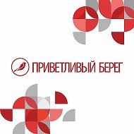 Приветливый берег