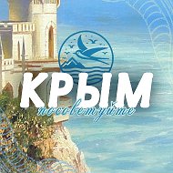 Посоветуйте Крым