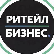 Ритейл и бизнес 🇷🇺
