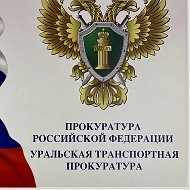 Уральская транспортная прокуратура