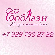 СОБЛАЗН белье купальники домашняя одежда Невинномысск