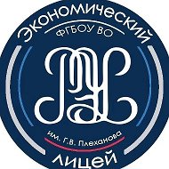 Экономический лицей РЭУ им. Г. В. Плеханова