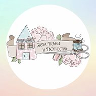 Дом Ткани и Творчества