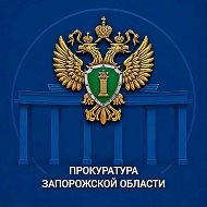 ПРОКУРАТУРА ЗАПОРОЖСКОЙ ОБЛАСТИ