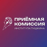 Приемная комиссия Института Пушкина