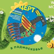 Детская музыкальная школа №2 г.о.Люберцы