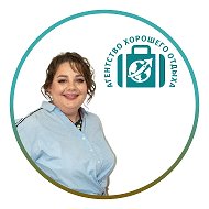 Агентство хорошего отдыха ✈️