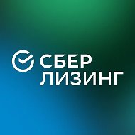 СберЛизинг