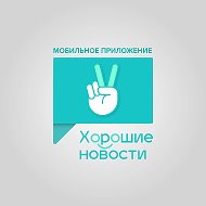 Мобильное приложение «Хорошие новости»