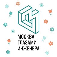 Москва глазами инженера