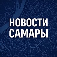 Новости Самары