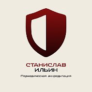 Периодическая аккредитация | Станислав Ильин