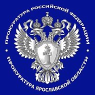 Прокуратура Ярославской области