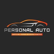 PersonalAuto (заказ авто из Кореи Японии Китая)