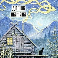 Гадание, мистика, психология, советы для жизни #домик шамана