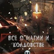 Все о магии и колдовстве