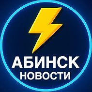 Абинск Новости
