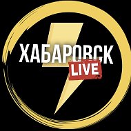 Хабаровск Лайв