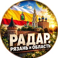 Радар. Рязань и область