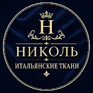 TKANI_NICOLE Итальянские ткани