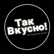 Так вкусно!