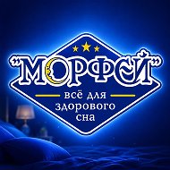 "Морфей" матрасы и кровати Волгодонск