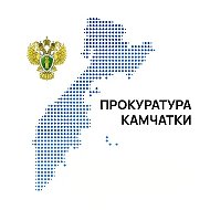 Прокуратура Камчатки