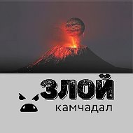 Злой Камчадал
