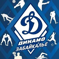 Динамо-Забайкалье